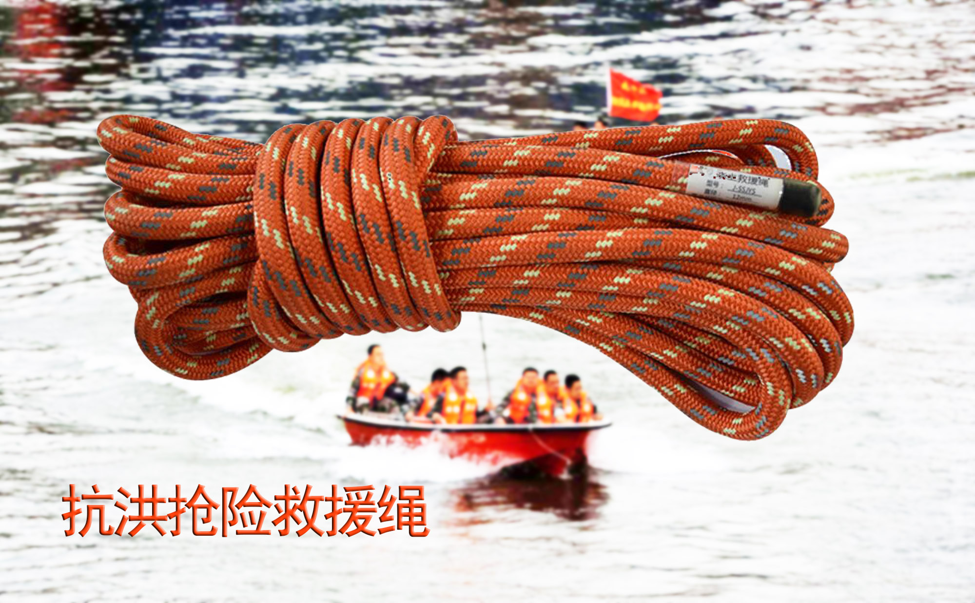 抗洪搶險救援繩 抗洪搶險救援繩