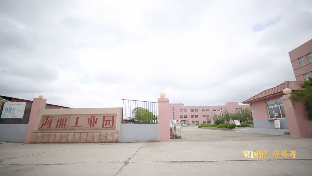 青島海麗工業園